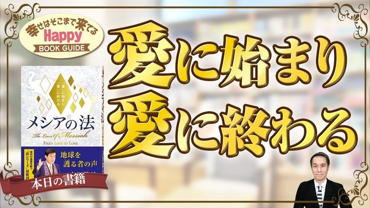 愛に始まり愛に終わる★幸せはそこまで来てるハッピーブックガイド★