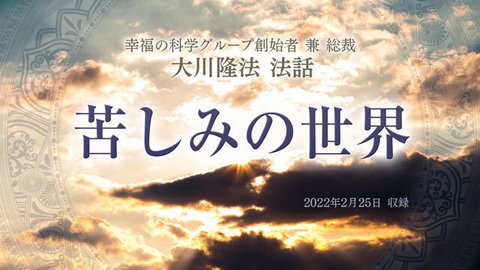 法話「苦しみの世界」を公開！（2/26～）