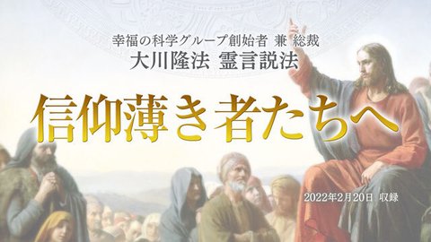 霊言説法「信仰薄き者たちへ」(音声のみ)を公開!(2/26~)