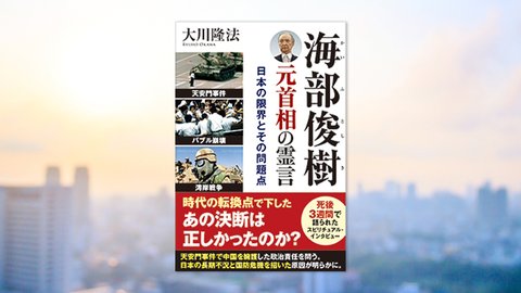『海部俊樹元首相の霊言—日本の限界とその問題点—』(大川隆法 著)3/12(土) 発刊