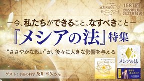 『メシアの法』特集—今、私たちができること、なすべきこと—(2022/2/26、2/27放送)【天使のモーニングコール 1587回】