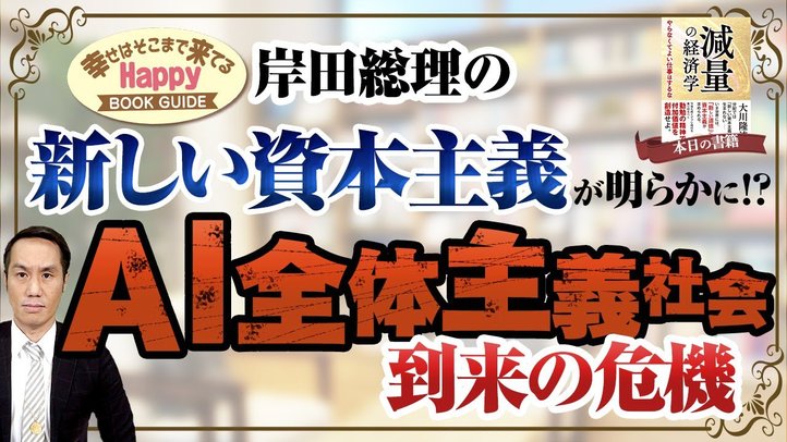 岸田総理の新しい資本主義が明らかに!?~AI全体主義社会到来の危機~★幸せはそこまで来てるハッピーブックガイド★