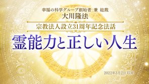 法話「霊能力と正しい人生」を公開！（3/6～）