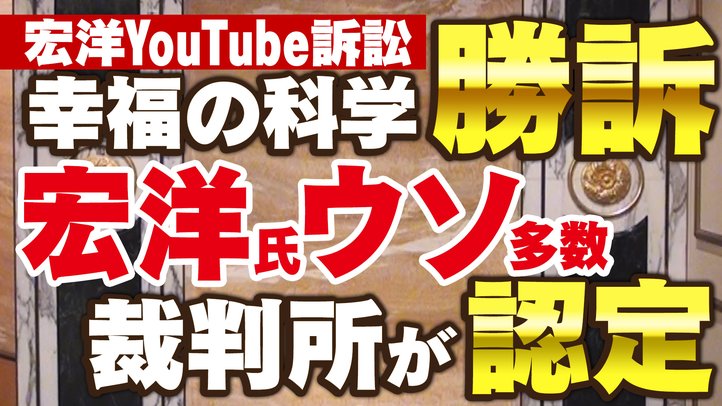 幸福の科学グループ側が名誉毀損訴訟で勝訴 ~宏洋氏YouTube動画の多数のウソ裁判所が認定~