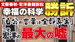 【文藝春秋・宏洋書籍訴訟】幸福の科学勝訴～宏洋氏の「自分の言葉は全部真実」こそ最大の嘘～