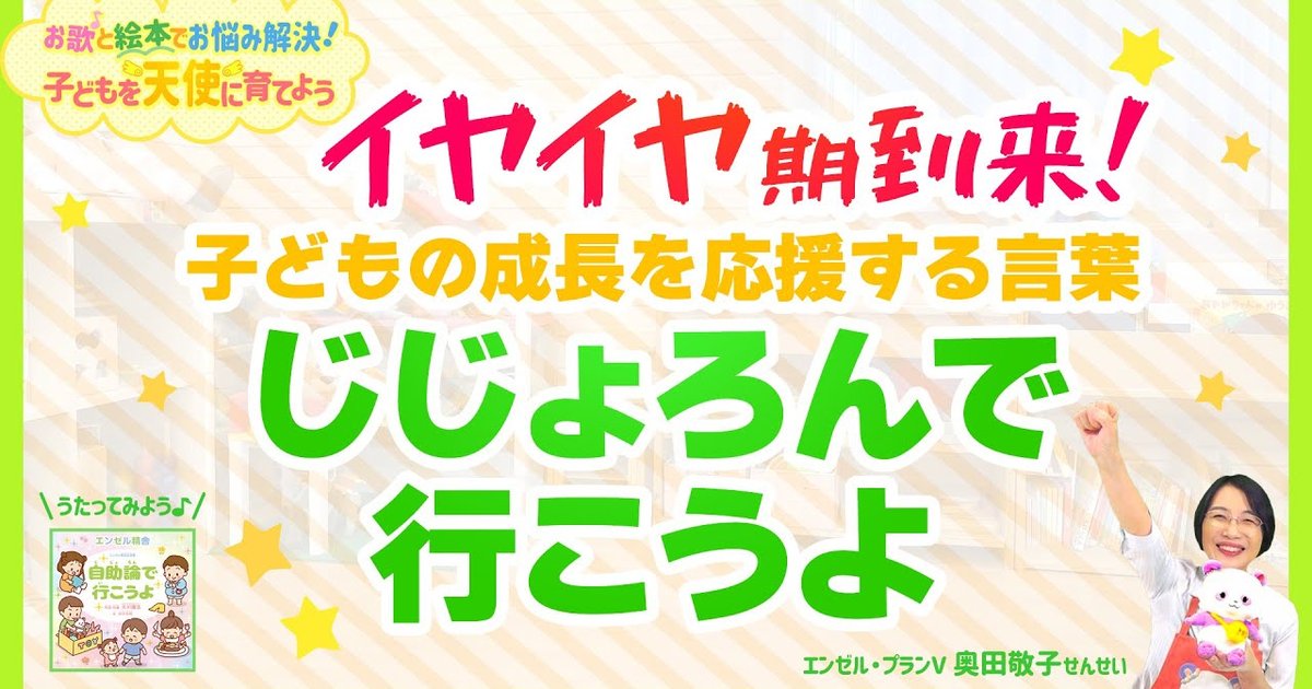 イヤイヤ期を乗り切る応援歌 じじょろんで行こうよ お歌と絵本でお悩み解決 子どもを天使に育てよう 幸福の科学 Happy Science 公式サイト