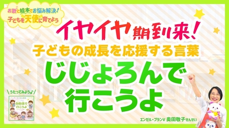 「イヤイヤ期をどうやって乗り越えたらいい?」―イヤイヤ期を乗り切る応援歌「自助論で行こうよ」【お歌と絵本でお悩み解決!子どもを天使に育てよう】