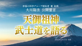 霊言「天御祖神 武士道を語る」(音声のみ)を公開!(3/11~)