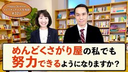 （20代女性）私は努力できないことに12年間悩んでいます【HappyScienceスピリチュアル人生相談 第32回】