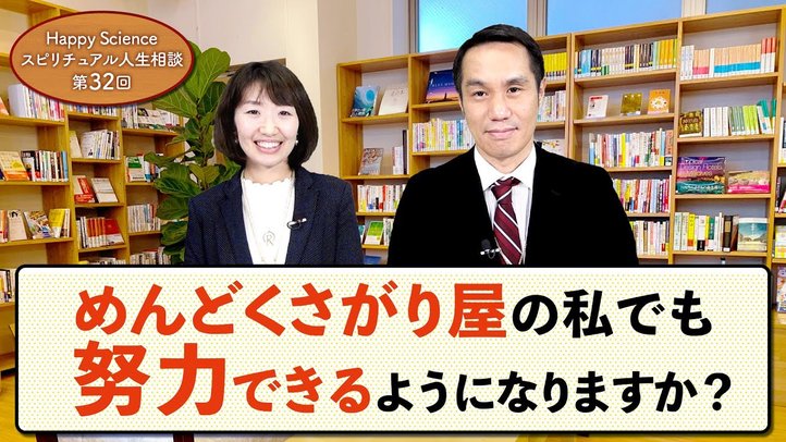 (20代女性)私は努力できないことに12年間悩んでいます【HappyScienceスピリチュアル人生相談 第32回】