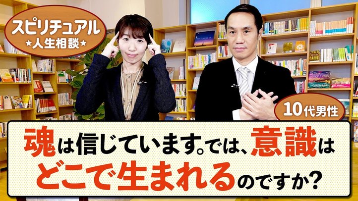 (10代男性)魂は信じています。では、意識はどこで生まれるのですか?【HappyScienceスピリチュアル人生相談 第33回】