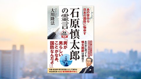 『石原慎太郎の霊言—あの世から日本の国防に物申す—』(大川隆法 著)3/19(土) 発刊