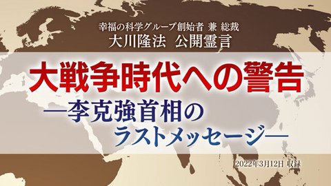 霊言「大戦争時代への警告—李克強首相のラストメッセージ—」(音声のみ)を公開!(3/15~)