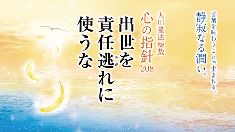 出世を責任逃れに使うな―大川隆法総裁 心の指針208―