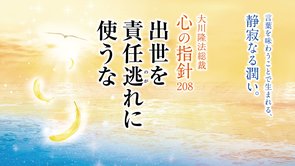 出世を責任逃れに使うな―大川隆法総裁 心の指針208―