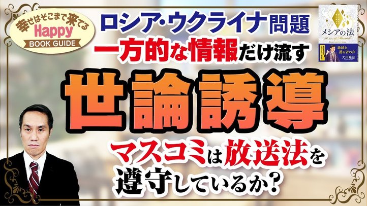 ロシア・ウクライナ問題~一方的な情報だけ流す世論誘導、マスコミは放送法を遵守しているか?~★幸せはそこまで来てるハッピーブックガイド★