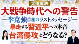 大川隆法総裁 霊言『大戦争時代への警告ー李克強首相のラストメッセージー』暴走する習近平への本音、台湾侵攻はどうなる？【Weekly“With Messiah”】