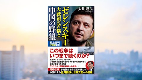 『ゼレンスキー大統領の苦悩と中国の野望』(大川隆法 著)4/1(金) 発刊