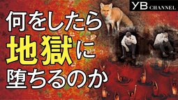 【６つの地獄を解説】血の池地獄・畜生地獄・土中地獄etc.【地獄ができた理由】