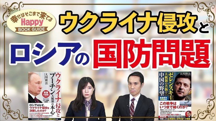 ウクライナ侵攻とロシアの国防問題★幸せはそこまで来てるハッピーブックガイド★