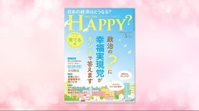 「政治のギモンに幸福実現党がホンネで答えます—育てる編—」(「Are You Happy?」2022年5月号)3/30(水) 発刊