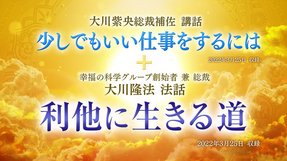講話「少しでもいい仕事をするには」+法話「利他に生きる道」を公開!(3/27~)