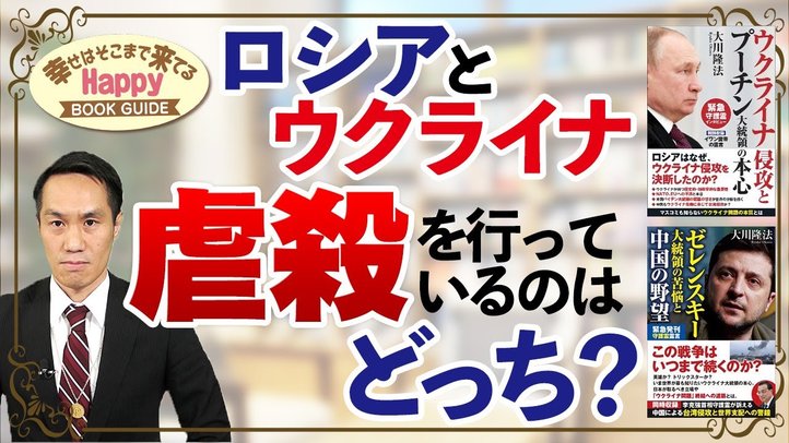 ロシアとウクライナ、虐殺を行っているのはどっち?★幸せはそこまで来てるハッピーブックガイド★