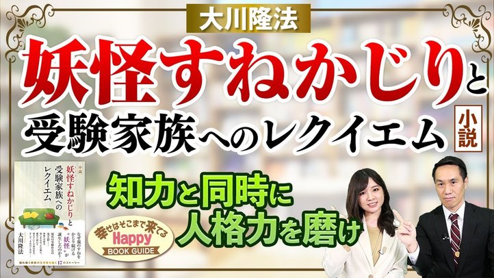 小説 妖怪すねかじりと受験家族へのレクイエム~知力と同時に人格力をこそ磨け~★幸せはそこまで来てるハッピーブックガイド★