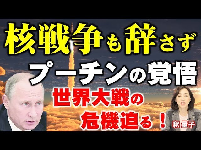 ウクライナ侵攻でプーチンは核戦争も辞さず。バイデン外交で世界大戦の危機迫る。(釈量子)【言論チャンネル】