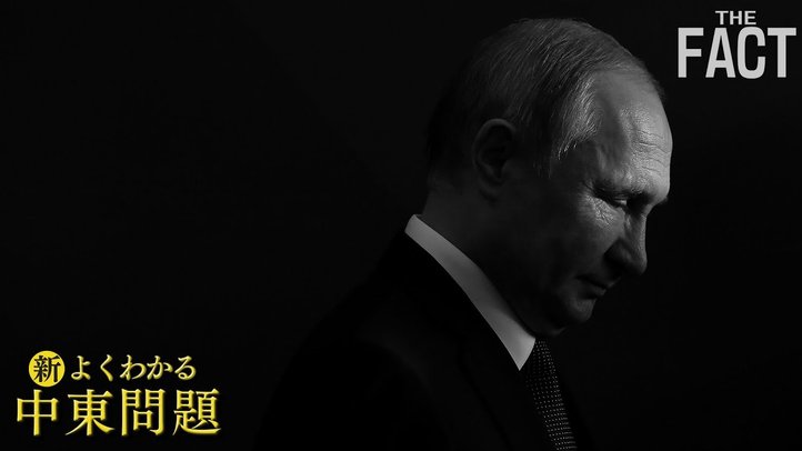 プーチン悪玉論は本当?中東諸国はウクライナ問題をどう見ているのか?【ザ・ファクト「新・よくわかる中東問題」】