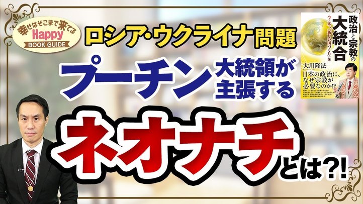 ロシア・ウクライナ問題~プーチン大統領が主張するネオナチとは?!~★幸せはそこまで来てるハッピーブックガイド★