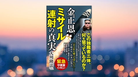 『金正恩 ミサイル連射の真実』(大川隆法 著)4/8(金) 発刊