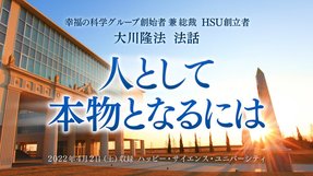 法話「人として本物となるには」を公開!(4/3~)