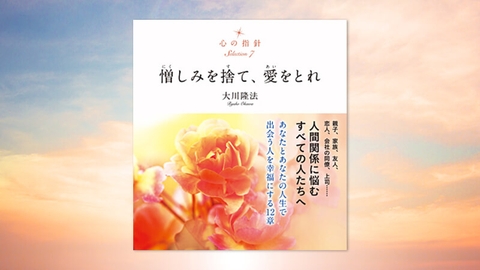 『心の指針Selection 7 憎しみを捨て、愛をとれ』(大川隆法 著)4/1(金) 発刊