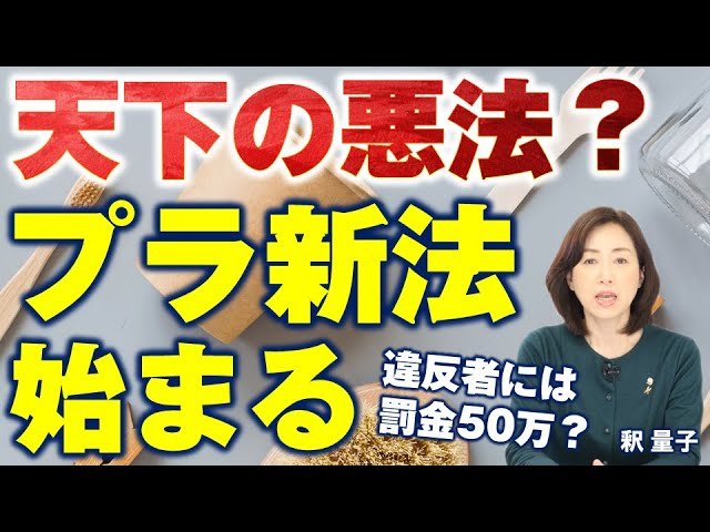 違反者は50万円以下の罰金?天下の悪法「プラスチック新法」始まる。脱炭素全体主義で変わる私たちの生活。ホテルの無料アメニティも有料化か。(釈量子)【言論チャンネル】