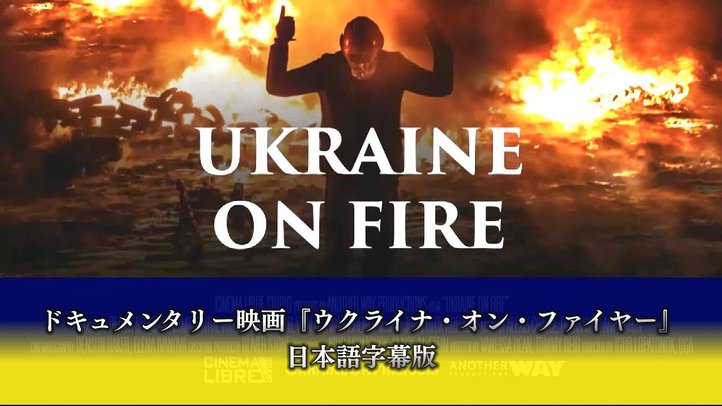 ドキュメンタリー映画『ウクライナ・オン・ファイヤー ―Ukraine on fire―』【日本語字幕版】