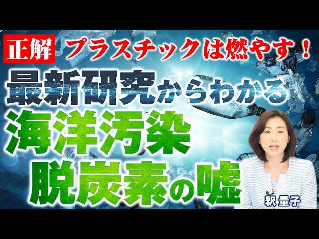 最新研究からわかる海洋汚染の実態、脱炭素の嘘。プラスチックは“燃やす”が正解。悪法?「プラスチック新法」始まる。(釈量子)【言論チャンネル】