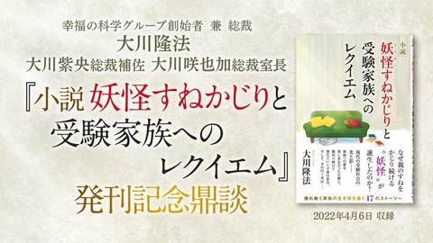 「『小説 妖怪すねかじりと受験家族へのレクイエム』発刊記念鼎談」を公開！（4/8～）