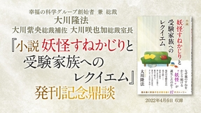 「『小説 妖怪すねかじりと受験家族へのレクイエム』発刊記念鼎談」を公開!(4/8~)