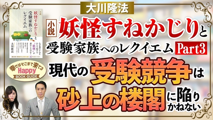 『小説 妖怪すねかじりと受験家族へのレクイエム』【Part3】現代の受験競争は砂上の楼閣に陥りかねない★幸せはそこまで来てるハッピーブックガイド★