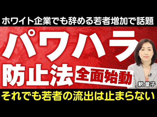 倫理観に国家が介入「パワハラ防止法」全面始動で中小企業も対象に。それでも若者の流出は止まらない。管理社会が映し出す日本の未来。(釈量子)【言論チャンネル】