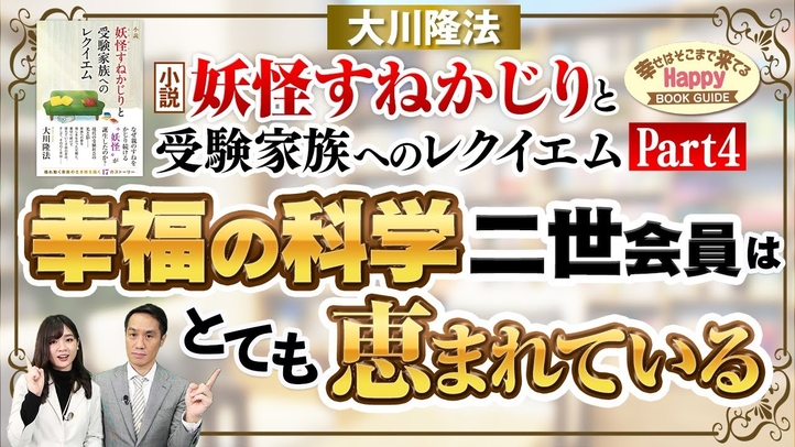 『小説 妖怪すねかじりと受験家族へのレクイエム』を紹介 【Part4】 「幸福の科学」二世会員はとても恵まれている★幸せはそこまで来てるハッピーブックガイド★
