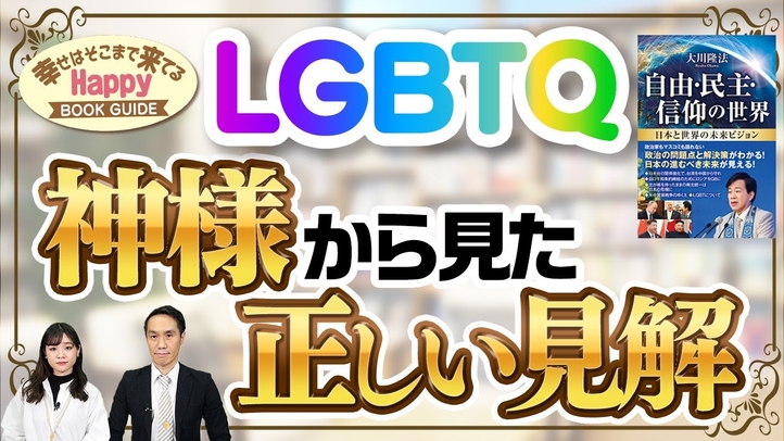 LGBTQ 神様から見た正しい見解★幸せはそこまで来てるハッピーブックガイド★