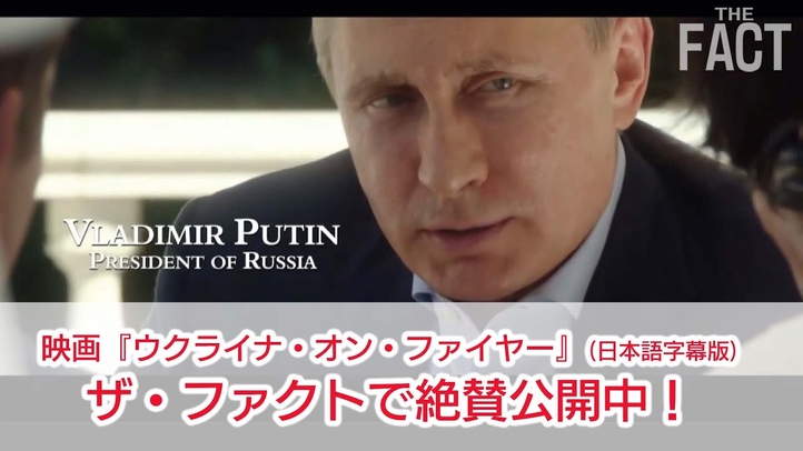 映画「ウクライナ・オン・ファイヤー」予告編~ザ・ファクトで日本語字幕版を全編公開中!
