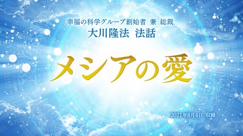 法話「メシアの愛」を公開！（4/24～）