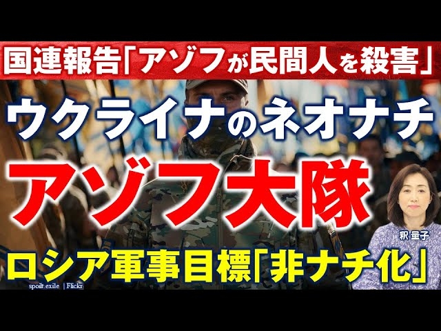 ウクライナのネオナチ「アゾフ大隊」。ロシアの軍事作戦「非ナチ化」に正当性はあるのか?(釈量子)【言論チャンネル】