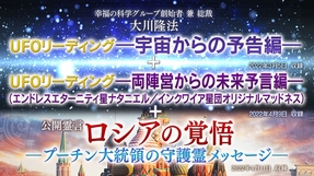 リーディング「UFOリーディング―宇宙からの予告編―」+リーディング「UFOリーディング―両陣営からの未来予言編―」+霊言「ロシアの覚悟―プーチン大統領の守護霊メッセージ―」(音声のみ)を公開!(4/17~)