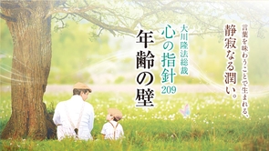 年齢の壁―大川隆法総裁 心の指針209―