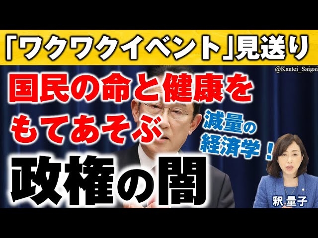 非接種者が支払う“罰金”制度?「ワクワクイベント」見送り。国民の命と健康をもてあそぶ政権の闇。(釈量子)【言論チャンネル】