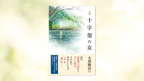 『小説 十字架の女』(大川隆法 著)4/22(金) 発刊